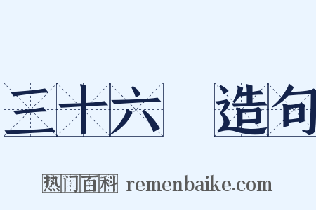 三十六計造句是什么意思的图片